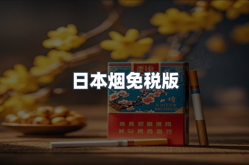 进口香烟